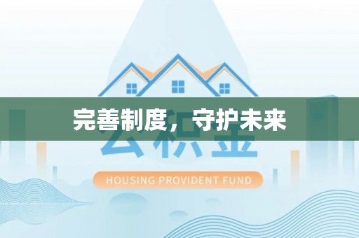 富顺完善制度，守护未来