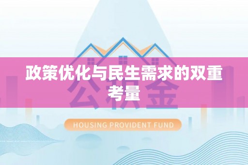 富顺政策优化与民生需求的双重考量