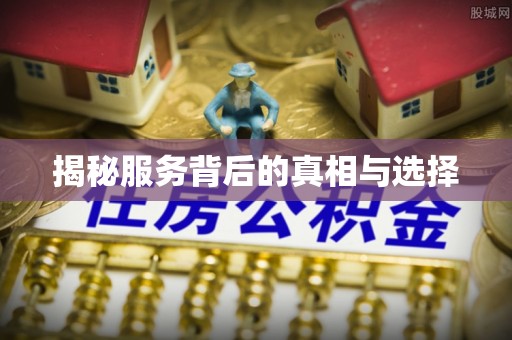 富顺揭秘服务背后的真相与选择