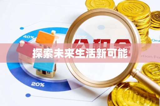 富顺探索未来生活新可能