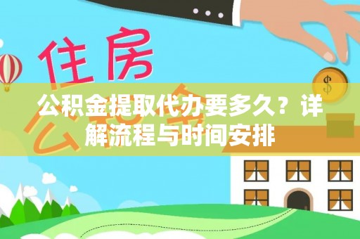 富顺公积金提取代办要多久？详解流程与时间安排