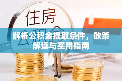 富顺解析公积金提取条件，政策解读与实用指南