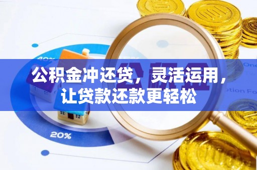 富顺公积金冲还贷，灵活运用，让贷款还款更轻松
