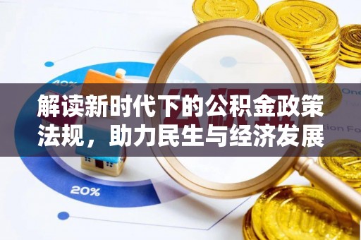 富顺解读新时代下的公积金政策法规，助力民生与经济发展