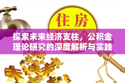 富顺探索未来经济支柱，公积金理论研究的深度解析与实践意义