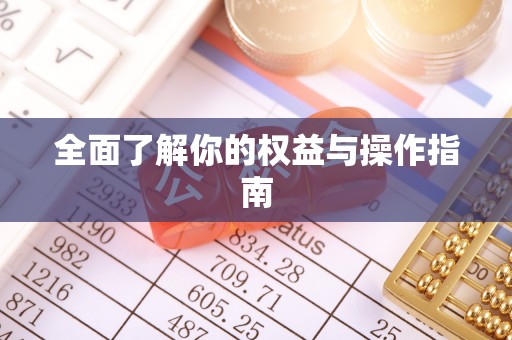 富顺全面了解你的权益与操作指南
