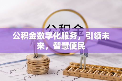 富顺公积金数字化服务，引领未来，智慧便民