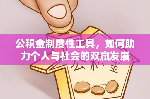 富顺公积金制度性工具，如何助力个人与社会的双赢发展