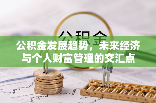 富顺公积金发展趋势，未来经济与个人财富管理的交汇点