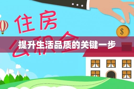 富顺提升生活品质的关键一步