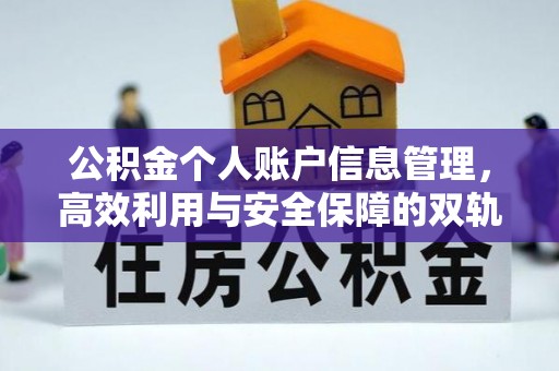 富顺公积金个人账户信息管理，高效利用与安全保障的双轨并行