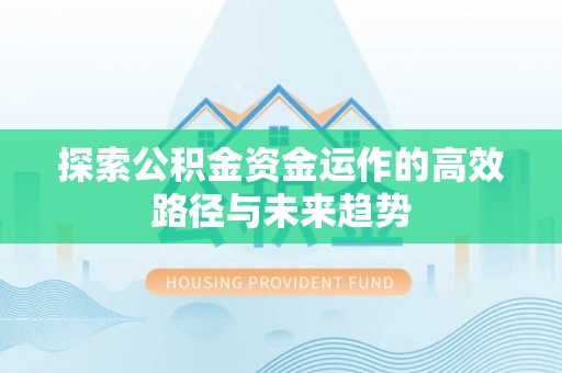 富顺探索公积金资金运作的高效路径与未来趋势