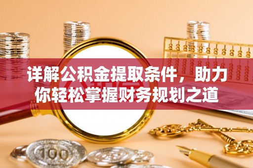 富顺详解公积金提取条件，助力你轻松掌握财务规划之道