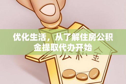 富顺优化生活，从了解住房公积金提取代办开始