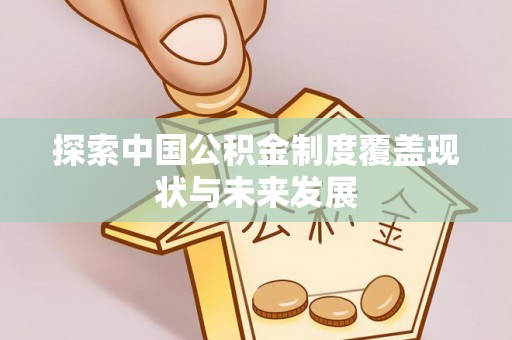 富顺探索中国公积金制度覆盖现状与未来发展