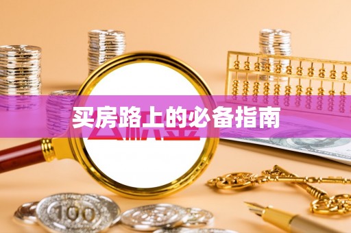 富顺买房路上的必备指南