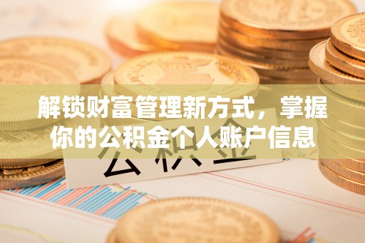 富顺解锁财富管理新方式，掌握你的公积金个人账户信息