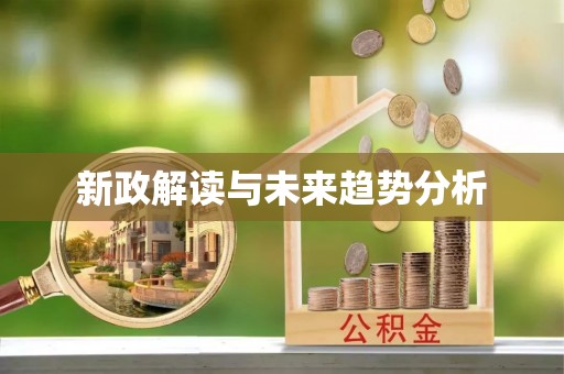 富顺新政解读与未来趋势分析