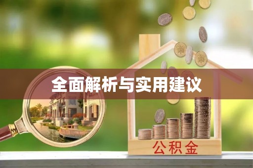 富顺全面解析与实用建议