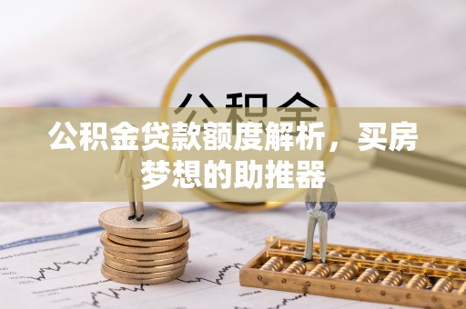 富顺公积金贷款额度解析，买房梦想的助推器