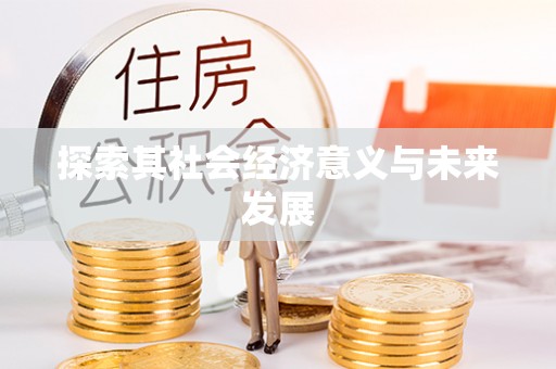 富顺探索其社会经济意义与未来发展