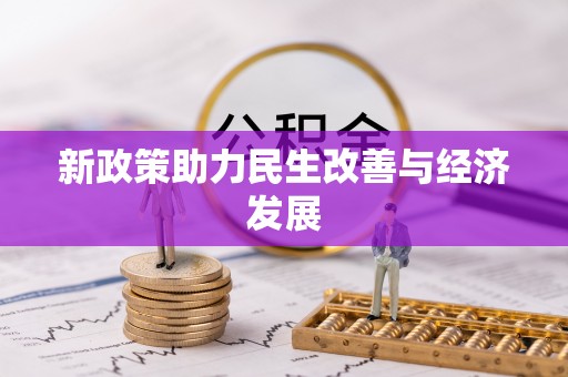 富顺新政策助力民生改善与经济发展