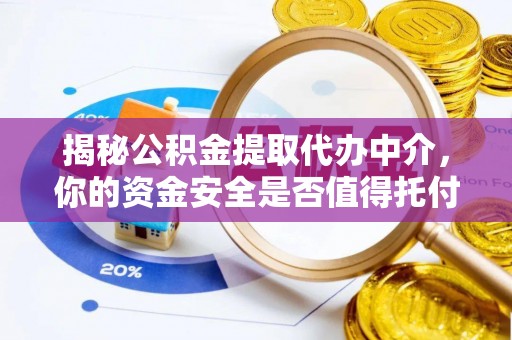 富顺揭秘公积金提取代办中介，你的资金安全是否值得托付？
