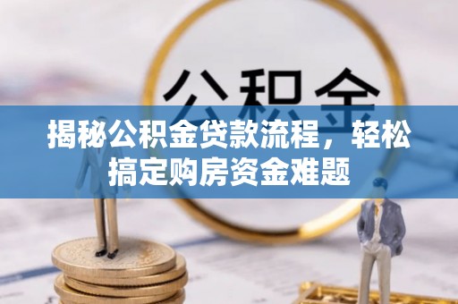 富顺揭秘公积金贷款流程，轻松搞定购房资金难题