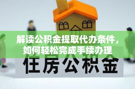 富顺解读公积金提取代办条件，如何轻松完成手续办理