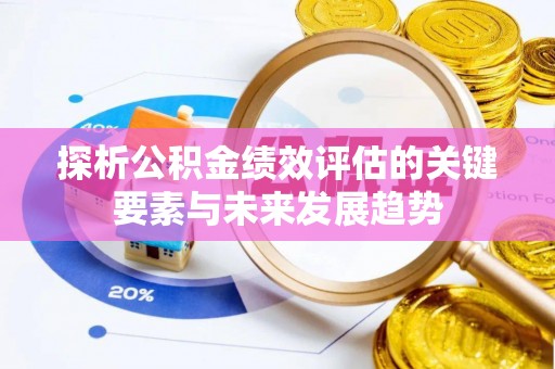 富顺探析公积金绩效评估的关键要素与未来发展趋势