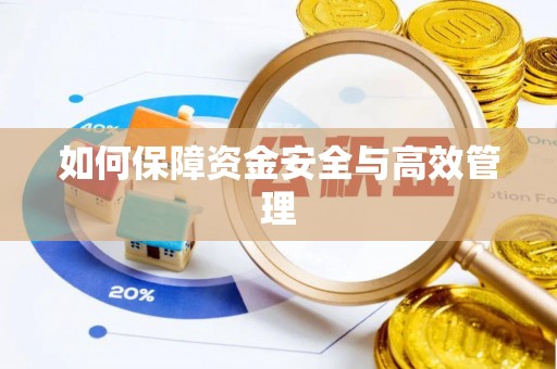 富顺如何保障资金安全与高效管理