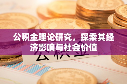富顺公积金理论研究，探索其经济影响与社会价值