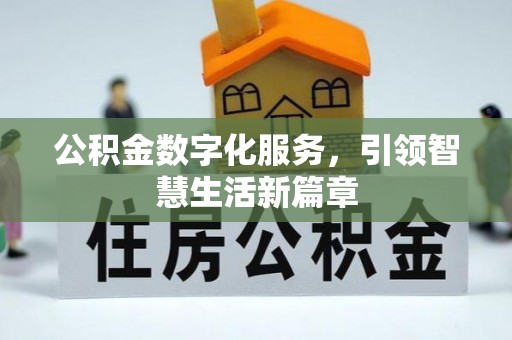 富顺公积金数字化服务，引领智慧生活新篇章