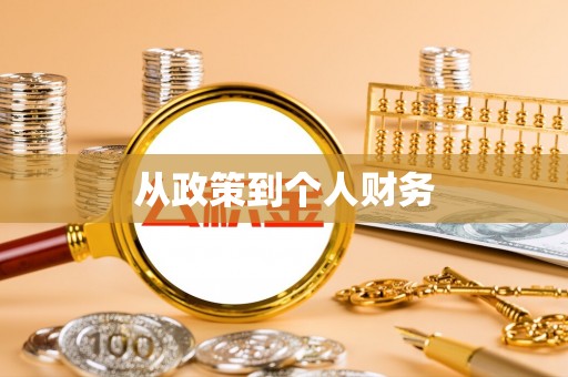 富顺从政策到个人财务