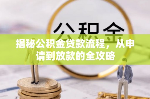 富顺揭秘公积金贷款流程，从申请到放款的全攻略