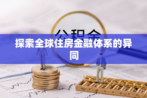 富顺探索全球住房金融体系的异同
