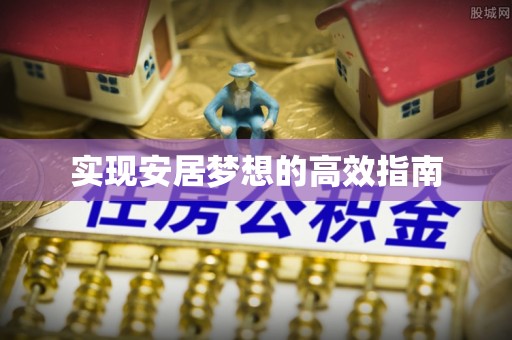 富顺实现安居梦想的高效指南