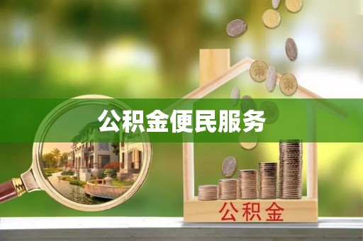 富顺公积金便民服务
