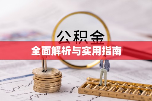 富顺全面解析与实用指南