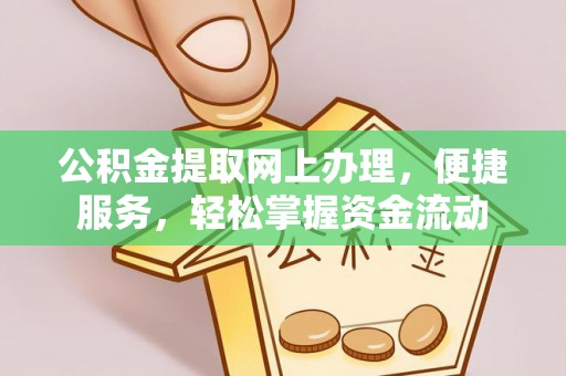 富顺公积金提取网上办理，便捷服务，轻松掌握资金流动