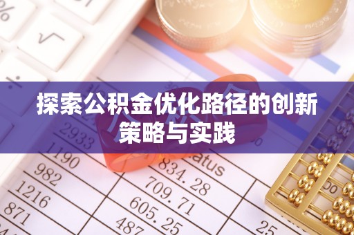 富顺探索公积金优化路径的创新策略与实践