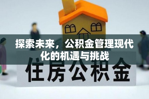 富顺探索未来，公积金管理现代化的机遇与挑战