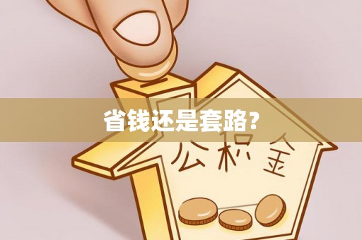 富顺省钱还是套路？