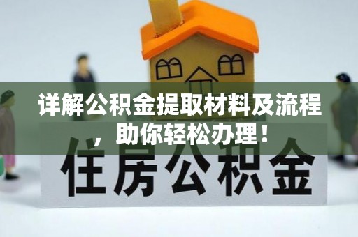 富顺详解公积金提取材料及流程，助你轻松办理！