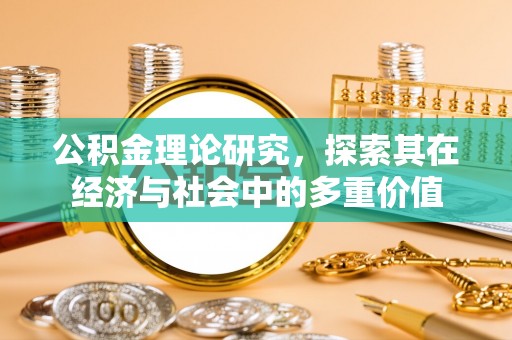 富顺公积金理论研究，探索其在经济与社会中的多重价值