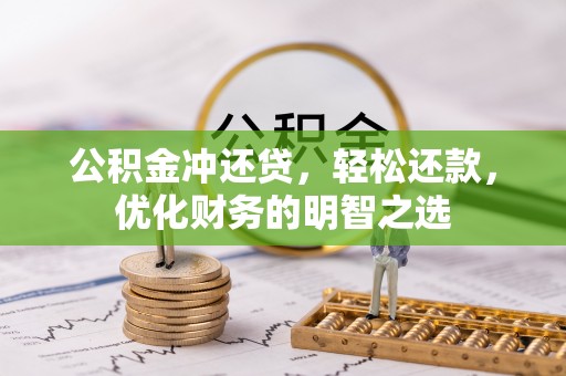 富顺公积金冲还贷，轻松还款，优化财务的明智之选