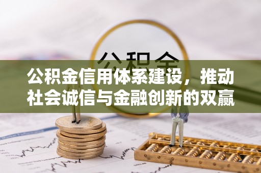 富顺公积金信用体系建设，推动社会诚信与金融创新的双赢之道