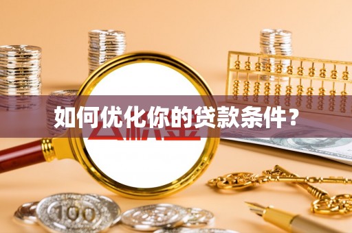富顺如何优化你的贷款条件？