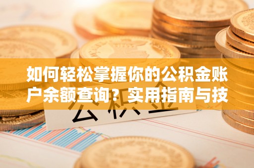 富顺如何轻松掌握你的公积金账户余额查询？实用指南与技巧