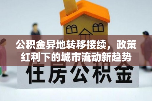 富顺公积金异地转移接续，政策红利下的城市流动新趋势